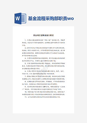 基金流程采购部职责word模板