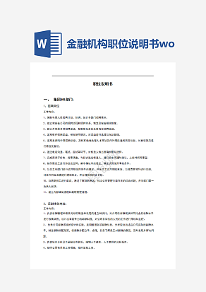 金融机构职位说明书word模板