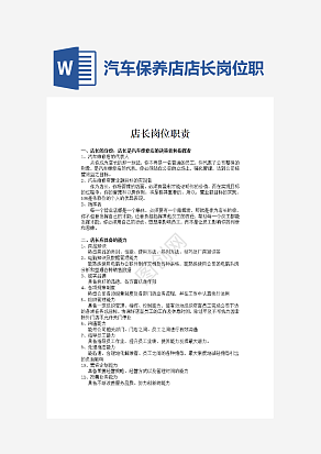 汽车保养店店长岗位职责word