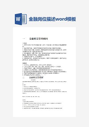 金融岗位描述word模板