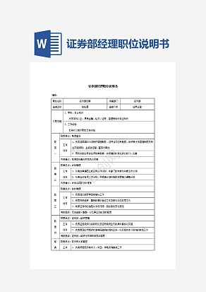 证券部经理职位说明书word模板