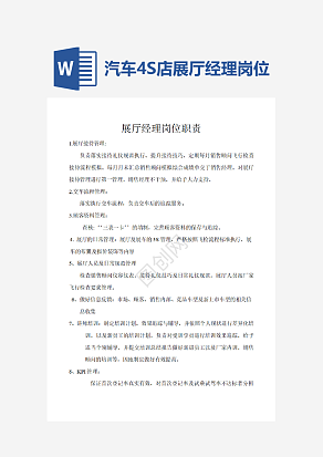 汽车4S店展厅经理岗位职责