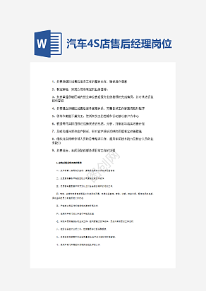 汽车4S店售后经理岗位职责word