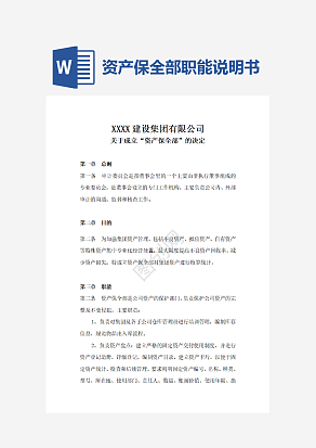 资产保全部职能说明书word