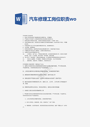 汽车修理工岗位职责word