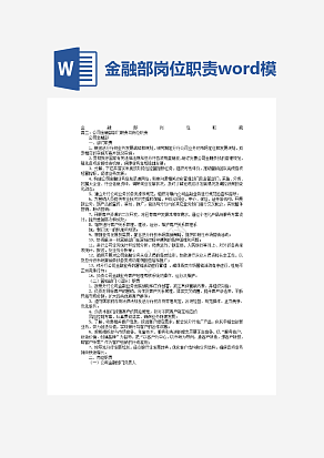 金融部岗位职责word模板