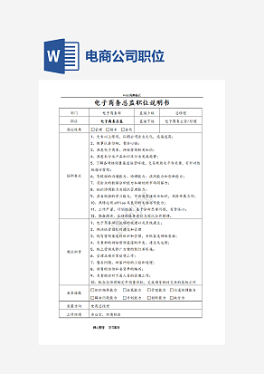 电商公司各职位说明书