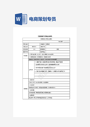 电商文案策划专员职位说明书