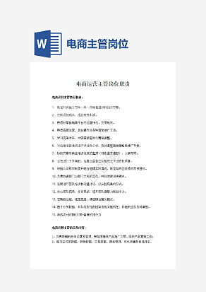 电商运营主管岗位职责