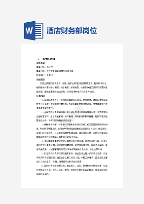 酒店财务部的岗位设置及岗位职责word模板