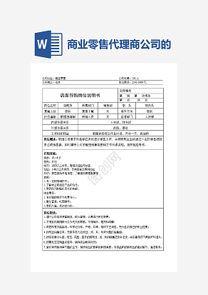 商业零售代理商公司的岗位说明书