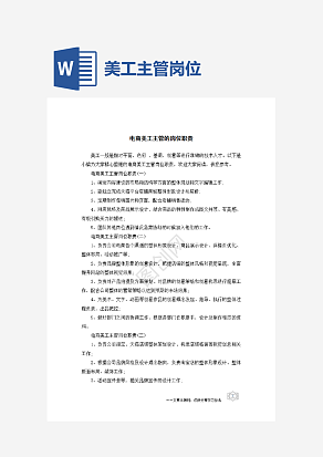 电商美工主管的岗位职责