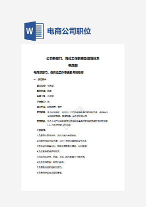 电商公司各部门各岗位职责及岗位考核