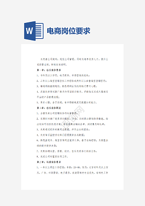 电商岗位要求及职责说明word模板