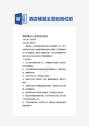 酒店楼层主管的岗位职责word