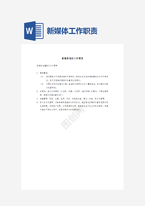 新媒体岗位工作职责word模板