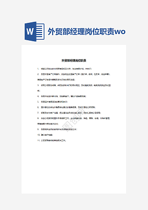外贸部经理岗位职责word