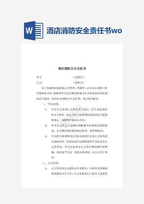 酒店消防安全责任书word