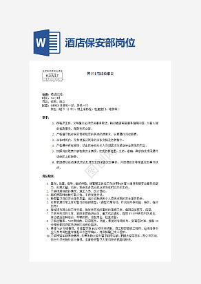 酒店保安部主管岗位职责