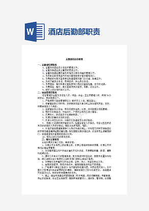 酒店后勤部岗位职责