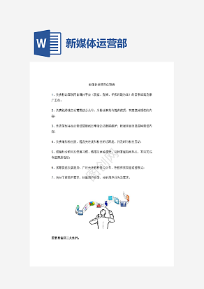 新媒体运营部门岗位职责