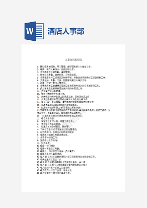 酒店人事部岗位职责