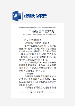 产品经理岗位职责word模板