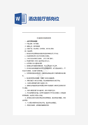 酒店前厅部各岗位职责