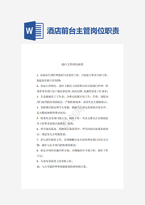 酒店前台主管岗位职责word模板