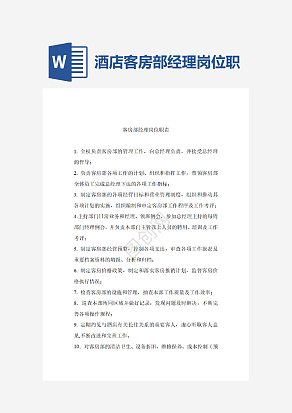 酒店客房部经理岗位职责word