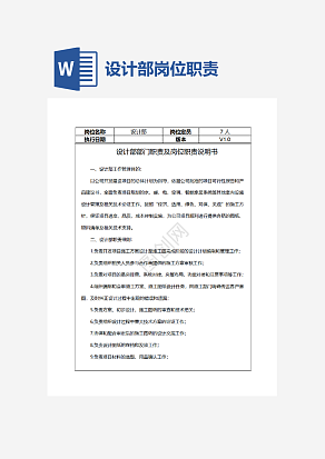 设计部部门职责及岗位职责说明书