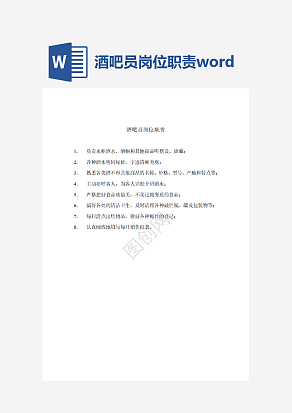 酒吧员岗位职责word