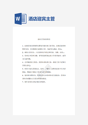 酒店迎宾主管岗位职责