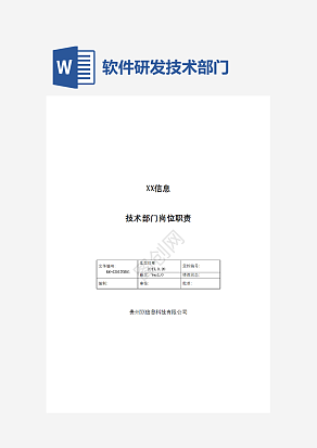 软件研发技术部门岗位职责