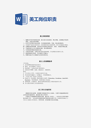 美工岗位职责word