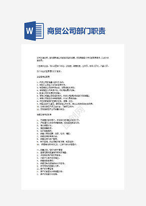 商贸公司部门职责word