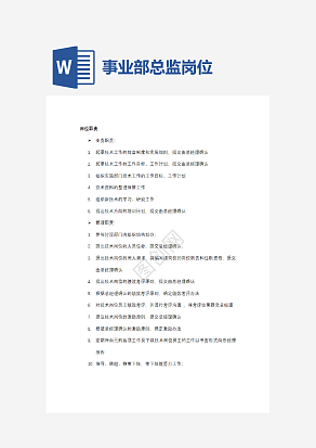 研发事业部技术总监岗位职责