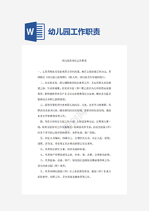 幼儿园各岗位职责