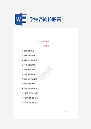 学校各岗位职责