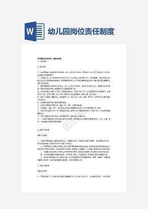 幼儿园各项岗位职责及制度