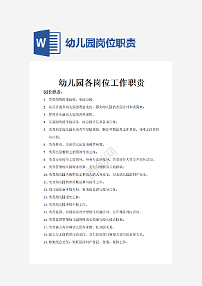 幼儿园各岗位工作职责