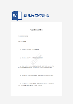 幼儿园各岗位人员职责