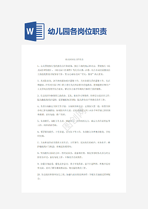 幼儿园各岗位职责