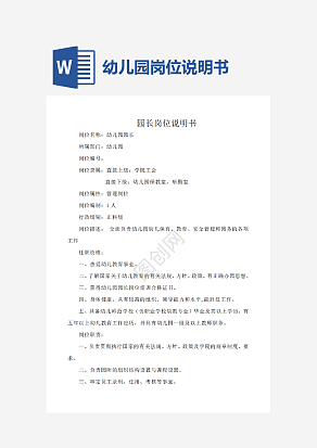幼儿园岗位说明书