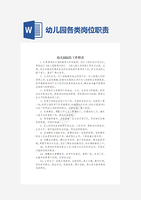 幼儿园各类岗位职责
