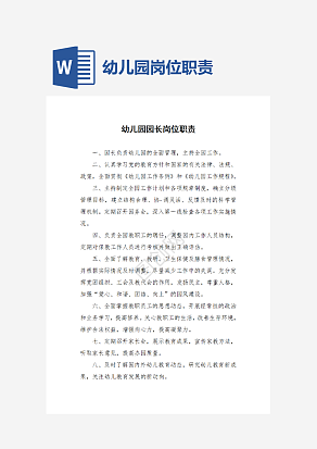 幼儿园岗位职责、制度、常规