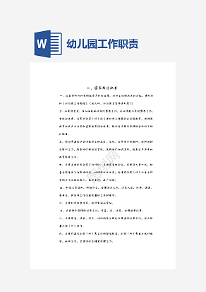 幼儿园各种岗位职责