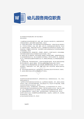 幼儿园各岗位职责和量化考核