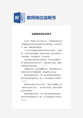 最新教师岗位说明书