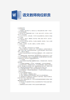 语文教师岗位职责